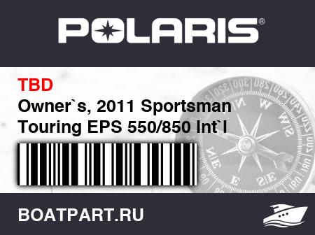 Изображение товара Owner`s, 2011 Sportsman Touring EPS 550/850 Int`l
