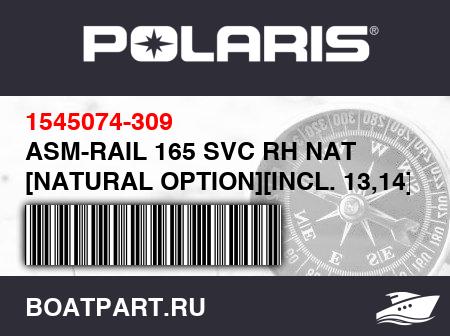 Изображение товара ASM-RAIL 165 SVC RH NAT [NATURAL OPTION][INCL. 13,14]