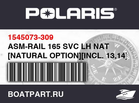 Изображение товара ASM-RAIL 165 SVC LH NAT [NATURAL OPTION][INCL. 13,14]