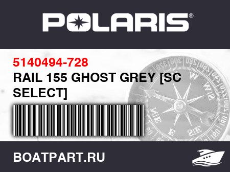 Изображение товара RAIL 155 GHOST GREY [SC SELECT]