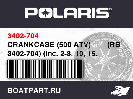Изображение товара CRANKCASE (500 ATV)        (RB 3402-704) (inc. 2-8, 10, 15, and 16) (500)