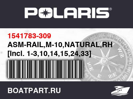 Изображение товара ASM-RAIL,M-10,NATURAL,RH [Incl. 1-3,10,14,15,24,33]