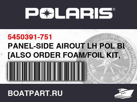 Изображение товара PANEL-SIDE AIROUT LH POL BLUE [ALSO ORDER FOAM/FOIL KIT, 2634973]