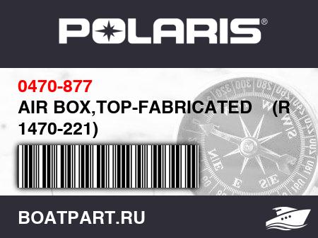 Изображение товара AIR BOX,TOP-FABRICATED    (R/B 1470-221)