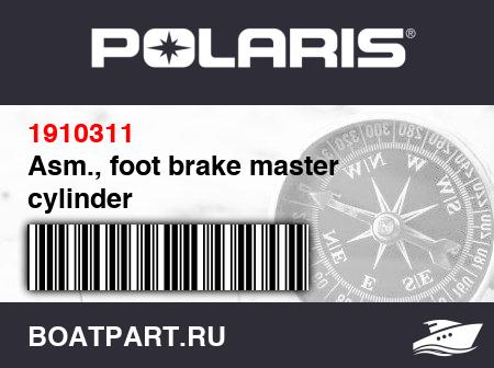 Изображение товара Asm., foot brake master cylinder