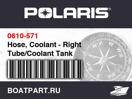 Изображение товара Hose, Coolant - Right Tube/Coolant Tank
