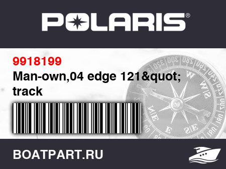 Изображение товара Man-own,04 edge 121&quot; track