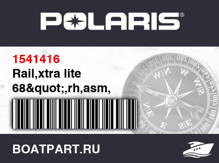 Изображение товара Rail,xtra lite 68&quot;,rh,asm,