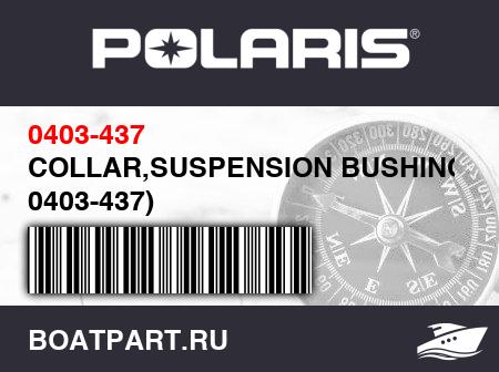 Изображение товара COLLAR,SUSPENSION BUSHING (RB: 0403-437)