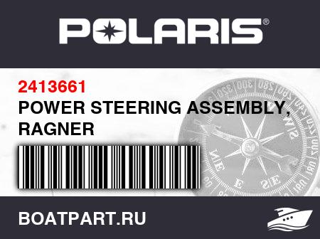 Изображение товара POWER STEERING ASSEMBLY, RAGNER