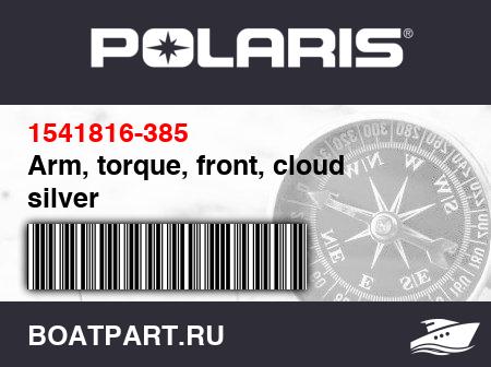 Изображение товара Arm, torque, front, cloud silver