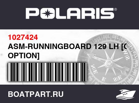 Изображение товара ASM-RUNNINGBOARD 129 LH [COLOR OPTION]