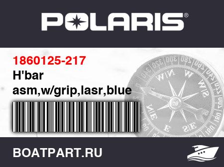 Изображение товара H&#039;bar asm,w/grip,lasr,blue