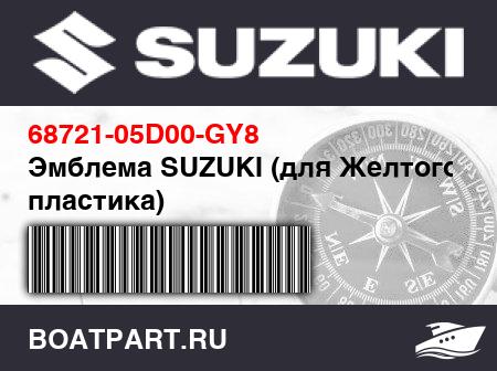 Изображение товара Эмблема SUZUKI (для Желтого пластика)