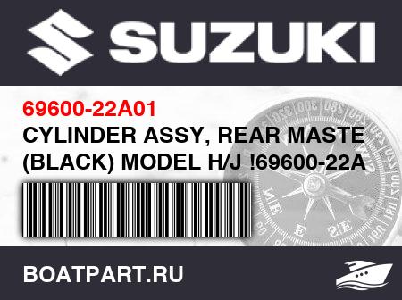 Изображение товара CYLINDER ASSY, REAR MASTER (BLACK) MODEL H/J !69600-22A01