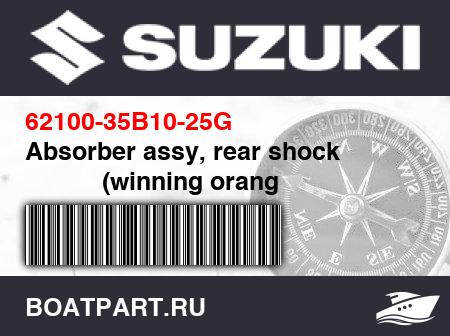Изображение товара Absorber assy, rear shock                 (winning orang