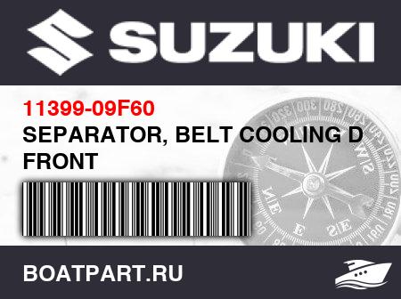 Изображение товара SEPARATOR, BELT COOLING DUCT FRONT