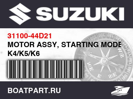 Изображение товара MOTOR ASSY, STARTING MODEL K4/K5/K6