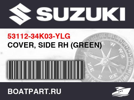 Изображение товара COVER, SIDE RH (GREEN)
