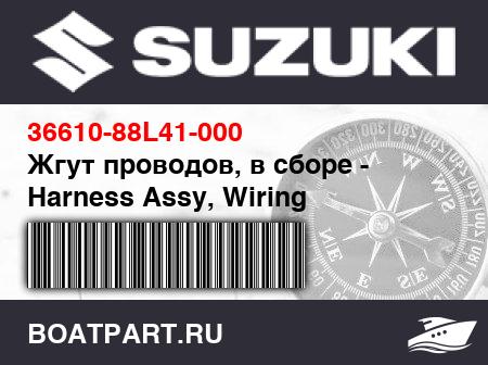 Изображение товара Жгут проводов, в сборе - Harness Assy, Wiring
