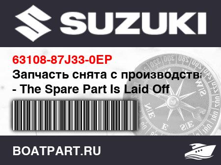 Изображение товара Запчасть снята с производства - The Spare Part Is Laid Off