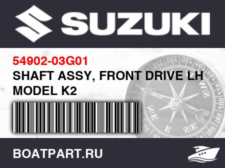 Изображение товара SHAFT ASSY, FRONT DRIVE LH MODEL K2