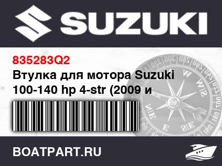 Изображение товара Втулка для мотора Suzuki 100-140 hp 4-str (2009 и новее)