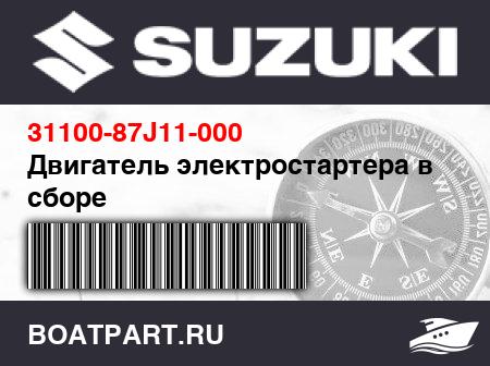 Изображение товара Двигатель электростартера в сборе