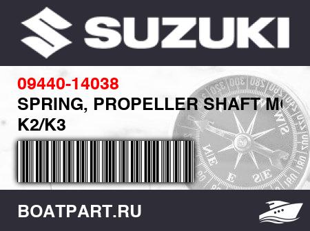 Изображение товара SPRING, PROPELLER SHAFT MODEL K2/K3