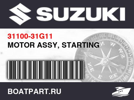 Изображение товара MOTOR ASSY, STARTING