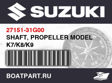 Изображение товара SHAFT, PROPELLER MODEL K7/K8/K9