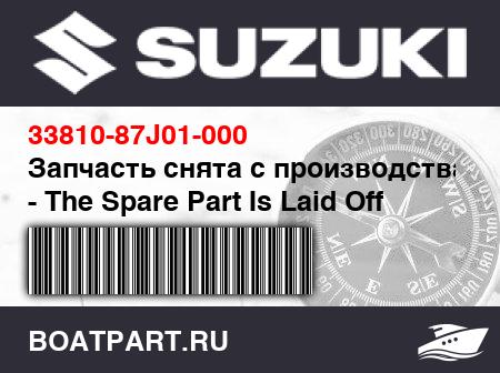 Изображение товара Запчасть снята с производства - The Spare Part Is Laid Off
