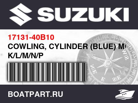 Изображение товара COWLING, CYLINDER (BLUE) MODEL K/L/M/N/P