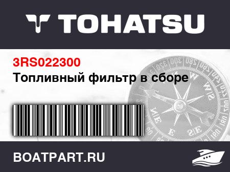 Изображение товара Топливный фильтр в сборе