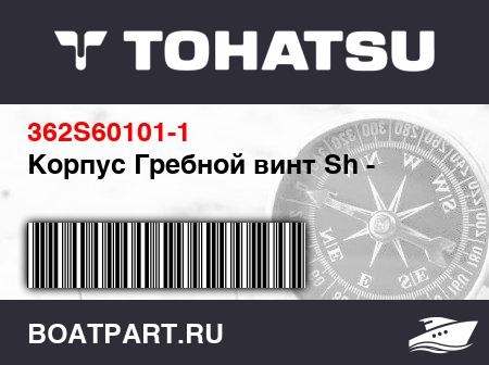 Изображение товара Корпус Гребной винт Sh -