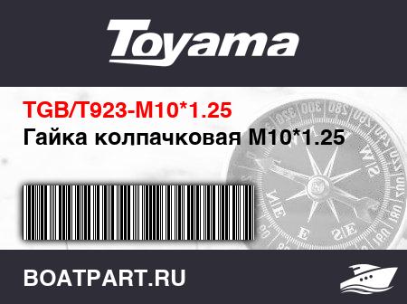 Изображение товара Гайка колпачковая M10*1.25