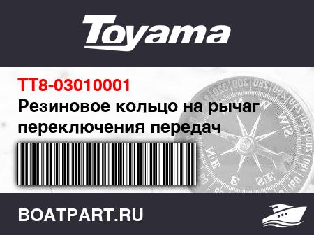 Изображение товара Резиновое кольцо на рычаг переключения передач