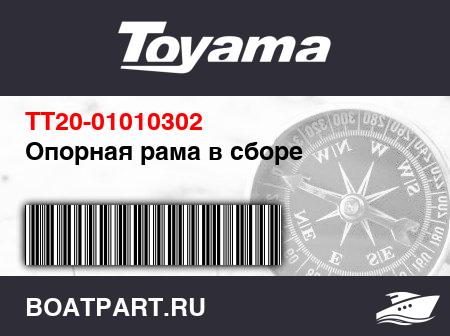 Изображение товара Опорная рама в сборе