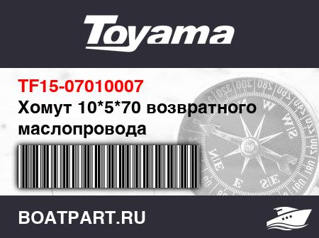 Изображение товара Хомут 10*5*70 возвратного маслопровода