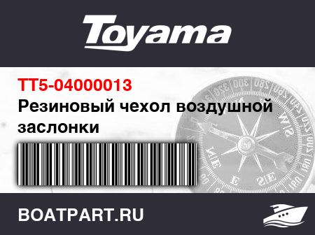 Изображение товара Резиновый чехол воздушной заслонки
