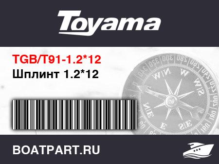 Изображение товара Шплинт 1.2*12