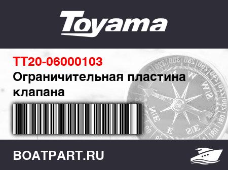 Изображение товара Ограничительная пластина клапана