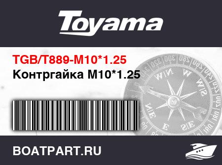 Изображение товара Контргайка M10*1.25