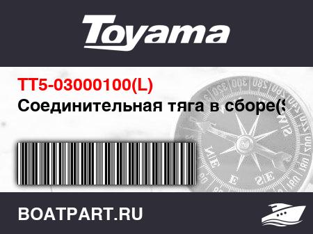 Изображение товара Соединительная тяга в сборе(S)