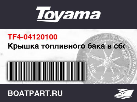 Изображение товара Крышка топливного бака в сборе