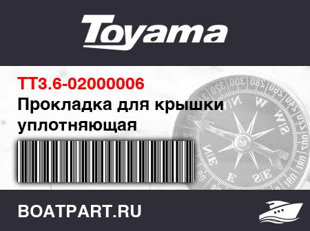 Изображение товара Прокладка для крышки уплотняющая