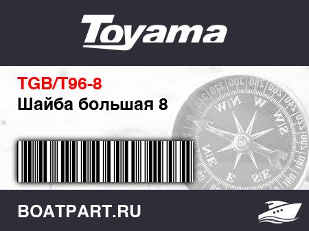 Изображение товара Шайба большая 8