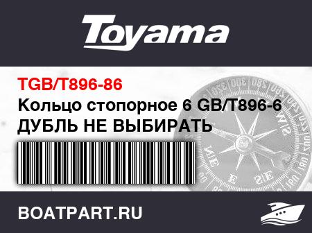 Изображение товара Кольцо стопорное 6 GB/T896-6 ДУБЛЬ НЕ ВЫБИРАТЬ