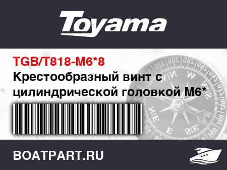 Изображение товара Крестообразный винт с цилиндрической головкой M6*8
