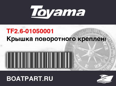 Изображение товара Крышка поворотного крепления